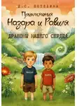Диана Потехина - Приключения Назара и Равиля. Драконы нашего сердца