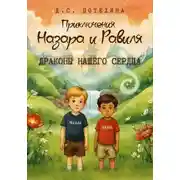 Постер книги Приключения Назара и Равиля. Драконы нашего сердца