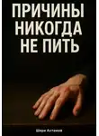 Шери Ахтамов - Причины никогда не пить