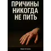 Постер книги Причины никогда не пить