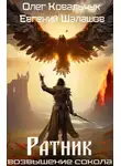 Олег Ковальчук - Ратник