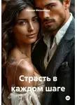 Ираида Мельникова - Страсть в каждом шаге