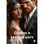 Постер книги Страсть в каждом шаге