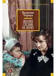 Валентин Черных - Москва слезам не верит (сборник)