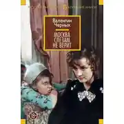 Постер книги Москва слезам не верит (сборник)