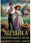 Анна Алора - Хозяйка картофельного поля или Не на ту напал, дракон!