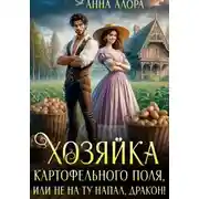 Постер книги Хозяйка картофельного поля или Не на ту напал, дракон!