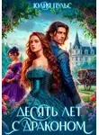 Юлия Пульс - Десять лет с драконом