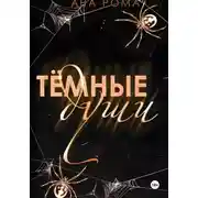 Постер книги Темные души