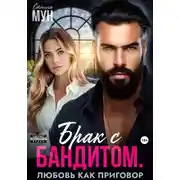 Постер книги Брак с бандитом. Любовь как приговор