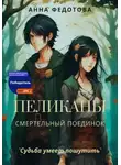 Анна Федотова - Пеликаны. Смертельный поединок