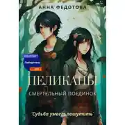 Постер книги Пеликаны. Смертельный поединок