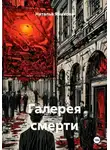 Наталья Языкова - Галерея смерти