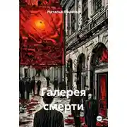 Постер книги Галерея смерти