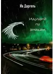Ив Даргель - Идущий по знакам