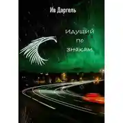 Постер книги Идущий по знакам