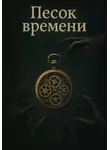 Владислав Жуков - Песок времени. Пролог