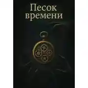 Постер книги Песок времени. Пролог
