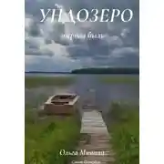 Постер книги Ундозеро (озёрная быль)