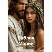 Постер книги Библия Марии