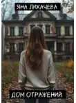 Яна Лихачева - Дом отражений