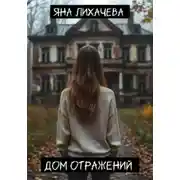 Постер книги Дом отражений