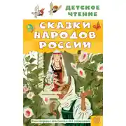 Постер книги Cказки народов России