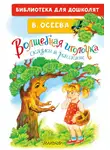 Валентина Осеева - Волшебная иголочка. Сказки и рассказы