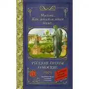 Постер книги Москва… Как много в этом звуке…