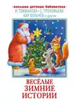 Кир Булычев - Весёлые зимние истории
