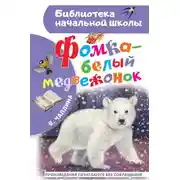 Постер книги Фомка – белый медвежонок