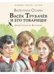 Валентина Осеева - Васёк Трубачёв и его товарищи