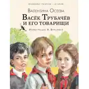 Постер книги Васёк Трубачёв и его товарищи