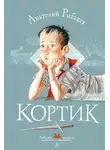 Анатолий Рыбаков - Кортик