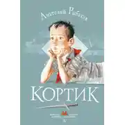 Постер книги Кортик