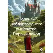 Постер книги Подвиги неблагородного рыцарства: Первый поход