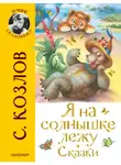 Сергей Козлов - Я на солнышке лежу. Сказки