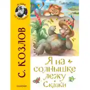 Постер книги Я на солнышке лежу. Сказки