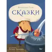 Постер книги Сказки