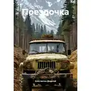 Постер книги Поездочка