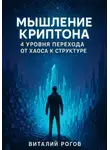 Виталий Рогов - Мышление Криптона: 4 уровня перехода от хаоса к структуре