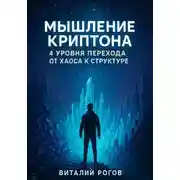 Постер книги Мышление Криптона: 4 уровня перехода от хаоса к структуре