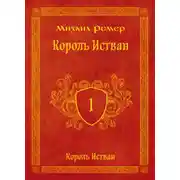 Постер книги Король Истван. Книга 1. Король Истван