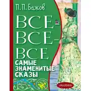 Постер книги Все-все-все самые знаменитые сказы