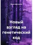 Закия Байгужина - Новый взгляд на генетический код