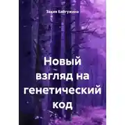 Постер книги Новый взгляд на генетический код