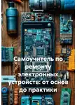 Инженер - Самоучитель по ремонту электронных устройств: от основ до практики