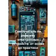 Постер книги Самоучитель по ремонту электронных устройств: от основ до практики