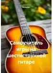 Музыкант - Самоучитель игры на шестиструнной гитаре