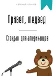 Евгений Клычев - Привет, медвед. Стендап для американцев
